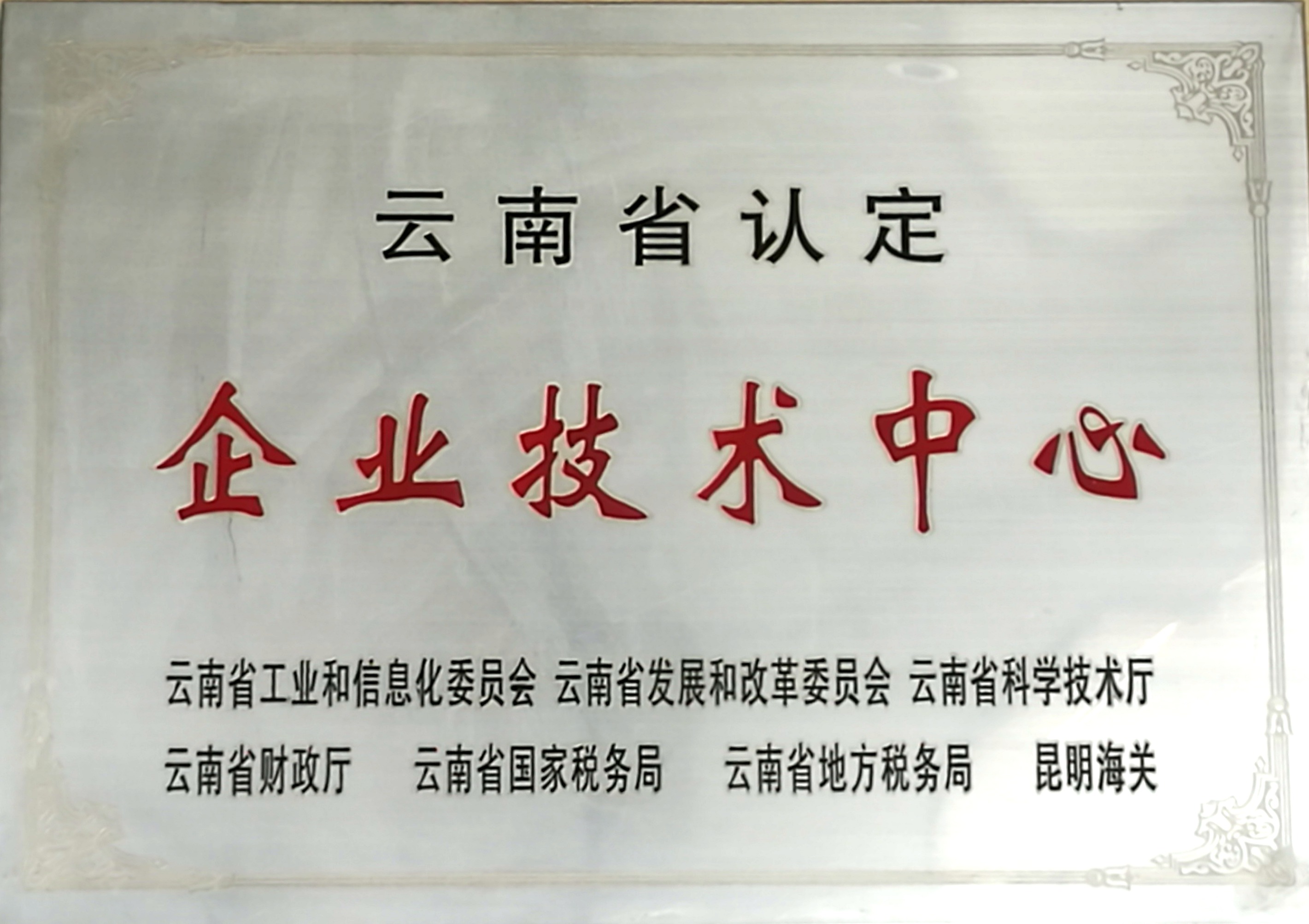 云南省認定企業技術中心