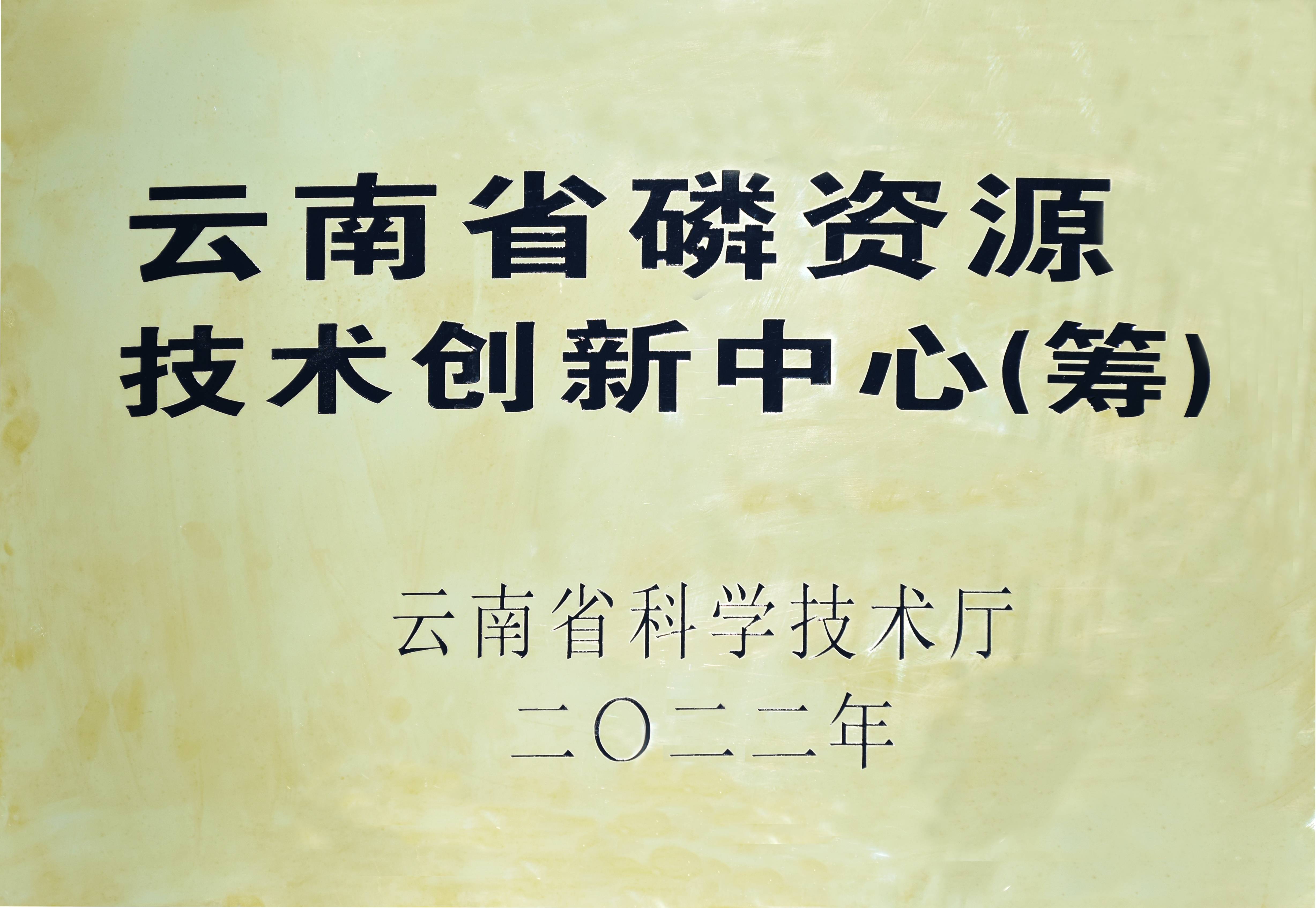 云南省磷資源技術創新中心