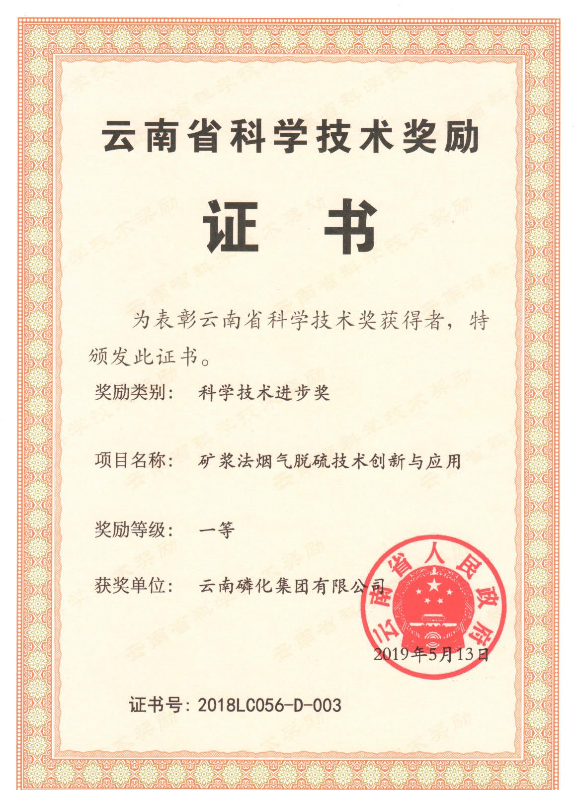 云南省科學技術獎勵一等獎2019