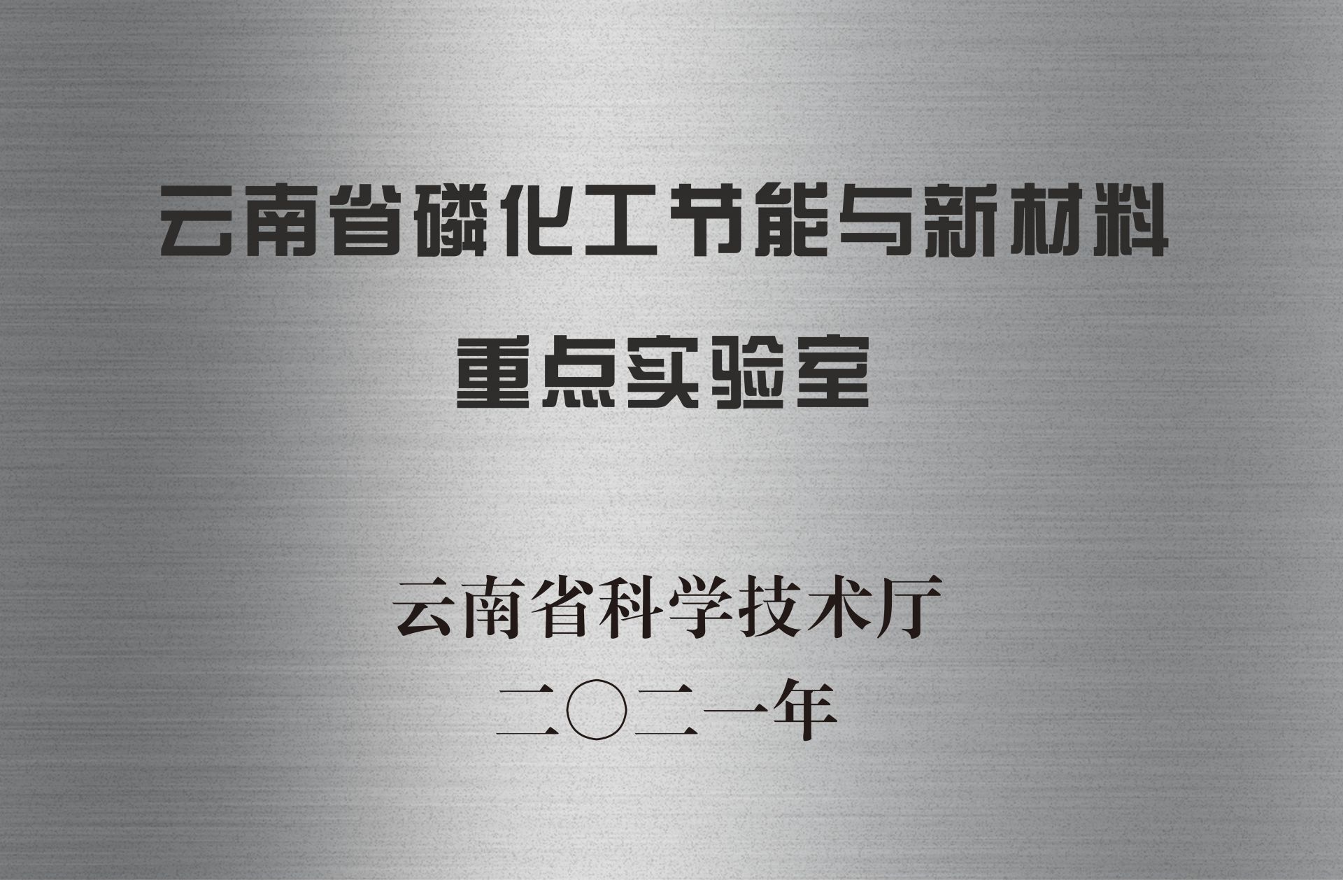 云南省磷化工節能與新材料重點實驗室