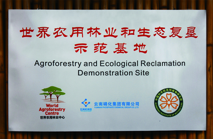 世界農用林業和生態復墾示范基地